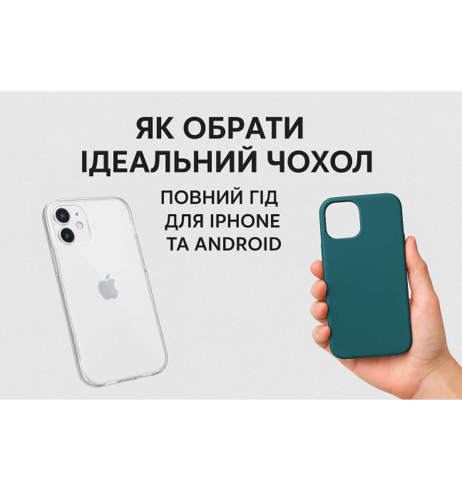 Як обрати ідеальний чохол для свого смартфона: повний гід для iPhone та Android